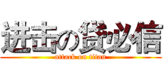 进击の贷必信 (attack on titan)