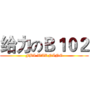 给力のＢ１０２ (FBI WARNING)