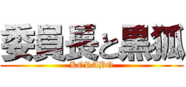 委員長と黒狐 (KORABO)