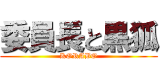 委員長と黒狐 (KORABO)