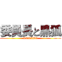 委員長と黒狐 (KORABO)