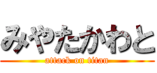 みやたかわと (attack on titan)