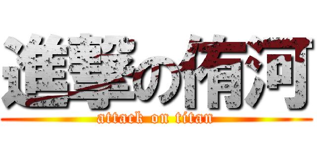 進撃の侑河 (attack on titan)