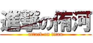進撃の侑河 (attack on titan)