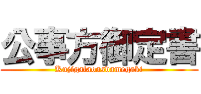 公事方御定書 (Kujigataoasdamegaki)