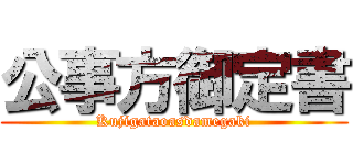 公事方御定書 (Kujigataoasdamegaki)