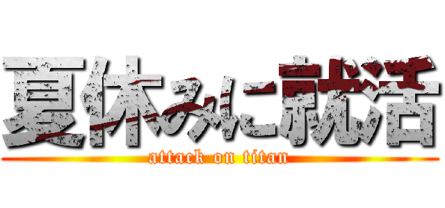 夏休みに就活 (attack on titan)