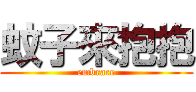 蚊子來抱抱 (embrace)