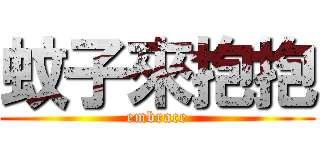 蚊子來抱抱 (embrace)