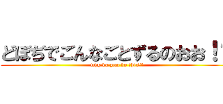 どぼぢでごんなごとずるのおお！？ (why do you do this!?)