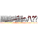 關鍵時刻の八嘎囧 (Only one choice)
