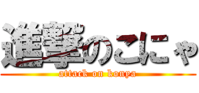 進撃のこにゃ (attack on konya)
