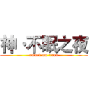 神·不眠之夜 (attack on titan)