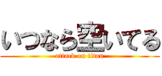 いつなら空いてる (attack on titan)
