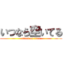 いつなら空いてる (attack on titan)