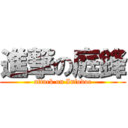 進撃の庭鋒 (attack on Infodoc)