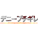 デニーブチギレ (Running out of Denny spots)