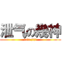 泄气の幾神 (lala jiji)