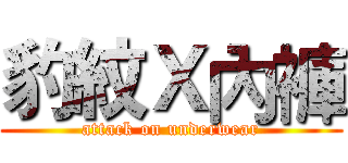 豹紋Ｘ內褲 (attack on underwear)