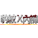 豹紋Ｘ內褲 (attack on underwear)