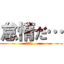 怠惰だ… (怠惰だ…)