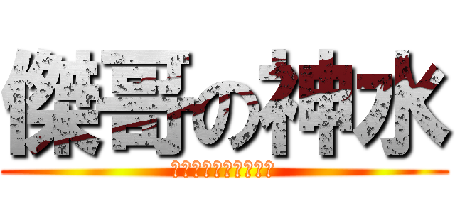 傑哥の神水 (ああしないでください)