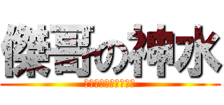 傑哥の神水 (ああしないでください)