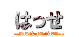 はっせ (attack on titan)