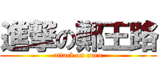 進撃の鄭王路 (attack on ruru)