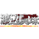 渡辺真珠 (attack on titan)