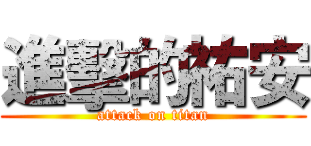 進擊的祐安 (attack on titan)