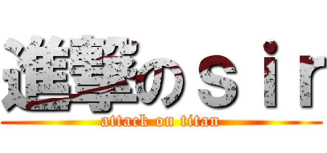 進撃のｓｉｒ (attack on titan)