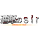 進撃のｓｉｒ (attack on titan)