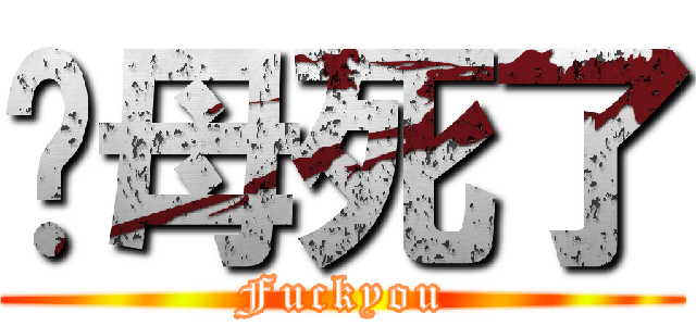 您母死了 (Fuckyou)