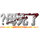 您母死了 (Fuckyou)