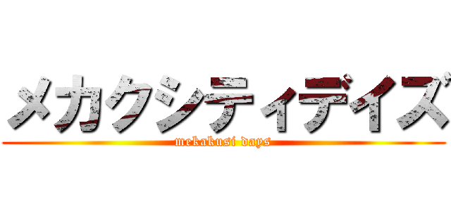 メカクシティデイズ (mekakusi days)