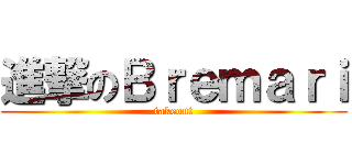 進撃のＢｒｅｍａｒｉ (takeout)