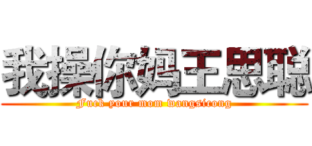 我操你妈王思聪 (Fuck your mom wangsicong)