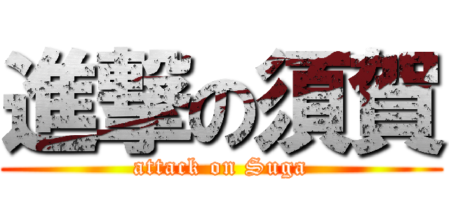 進撃の須賀 (attack on Suga)