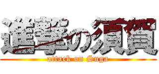 進撃の須賀 (attack on Suga)