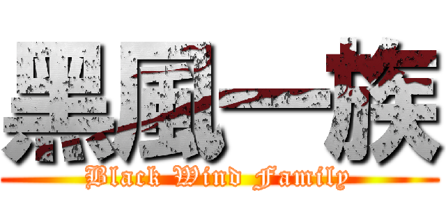黑風一族 (Black Wind Family)