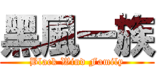 黑風一族 (Black Wind Family)