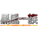 黑風一族 (Black Wind Family)