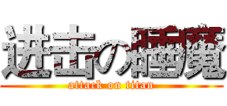 进击の睡魔 (attack on titan)