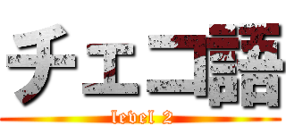 チェコ語 ( level 2)