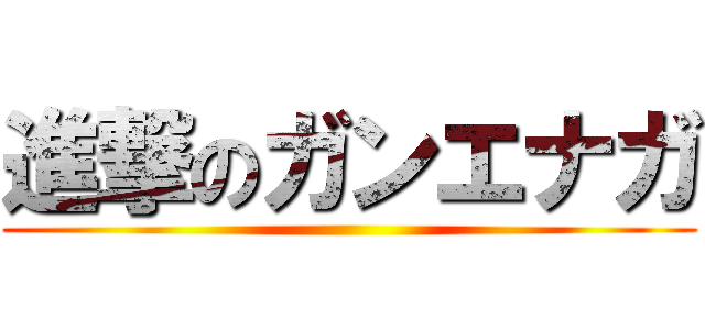 進撃のガンエナガ ()