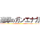 進撃のガンエナガ ()