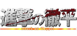 進撃の徹平 (attack on Teppei)