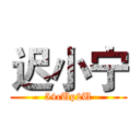 迟小宁 (54cUp2U)