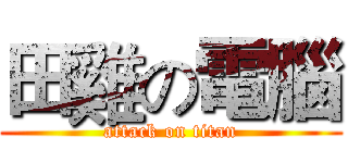 田雞の電腦 (attack on titan)
